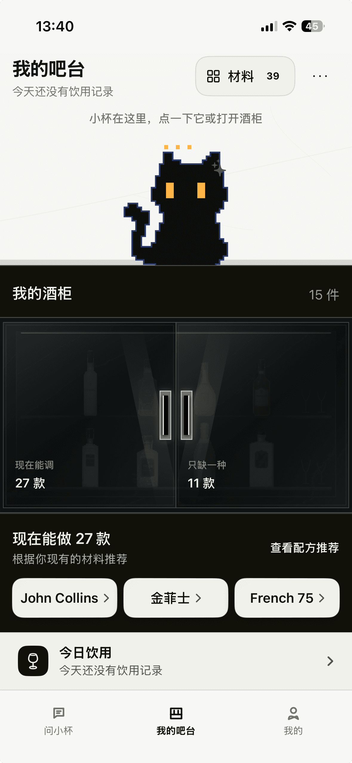 小杯 App 的我的吧台：黑猫小杯坐在酒柜上方，下方展示现有酒水与可调配方。